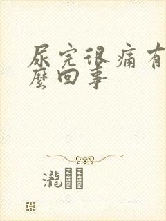 尿完很痛有血怎么回事