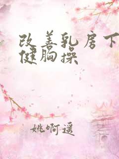改善乳房下垂的健胸操