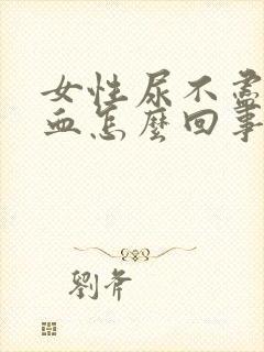 女性尿不尽还有血怎么回事