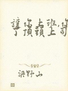 让你上班,你娶了顶头上司短剧免费全集