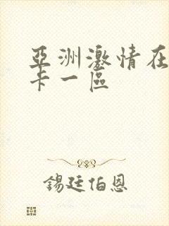 亚洲激情在线不卡一区