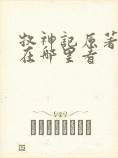 牧神记原著小说在哪里看