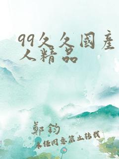 99久久国产成人精品