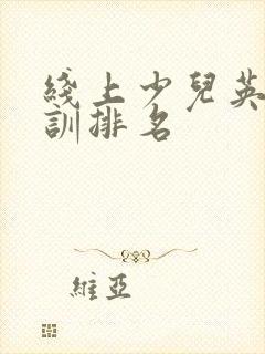 线上少儿英语培训排名