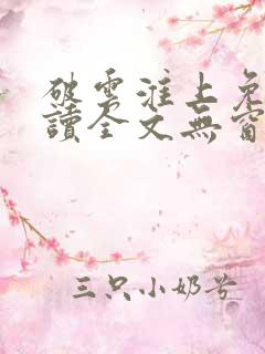 破云淮上免费阅读全文无窗口