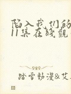 陷入我们的热恋11集在线观看
