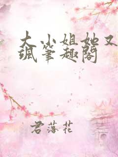 大小姐她又美又飒笔趣阁