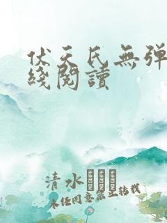 伏天氏无弹窗在线阅读