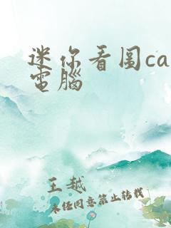 迷你看图cad电脑