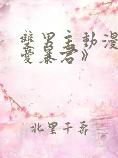 双男主动漫《恋爱暴君》