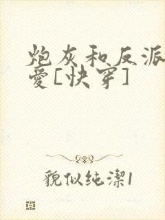 炮灰和反派是真爱[快穿]
