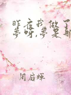 昨夜我做了一个梦呀,梦是那样的长