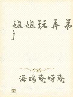 姐姐玩弄弟弟的j