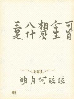 三八相合可发财是什么生肖