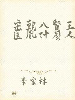 宋朝八贤王是赵匡胤什么人