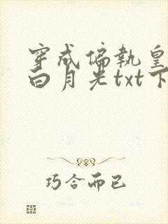 穿成偏执皇帝的白月光txt下载