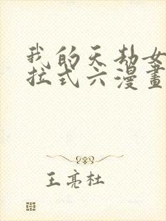 我的天劫女友下拉式六漫画免费
