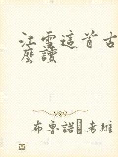江雪这首古诗怎么读