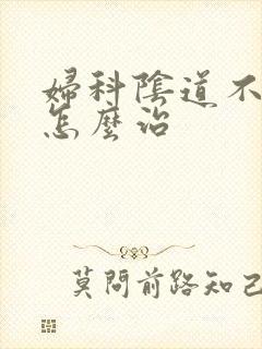 妇科阴道不紧致怎么治