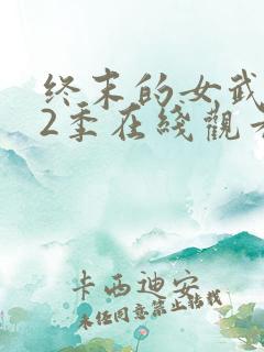 终末的女武神第2季在线观看