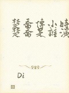 楚乔传小时候的楚乔是谁演的