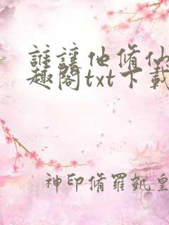 谁让他修仙的笔趣阁txt下载