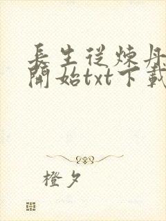 长生从炼丹宗师开始txt下载