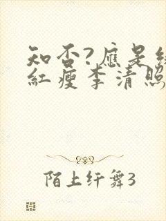 知否?应是绿肥红瘦李清照