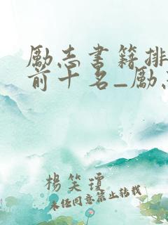 励志书籍排行榜前十名_励志书籍