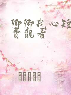 卿卿我心短剧免费观看