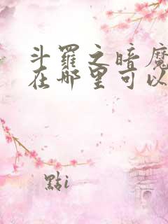 斗罗之暗魔邪神在哪里可以看