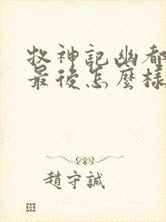牧神记幽都神子最后怎么样了