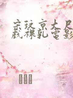 宋玟京大尺度床戏裸乳电影