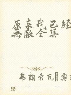 原来我已经天下无敌全集