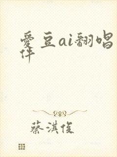 爱豆ai翻唱软件
