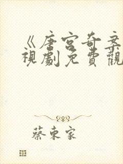《唐宫奇案》电视剧免费观看