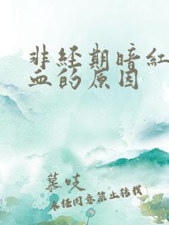 非经期暗红色出血的原因