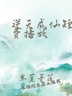 逆天成仙短剧免费播放