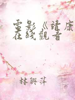 电影《靖康耻》在线观看