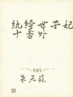 纨绔世子妃全文十番外