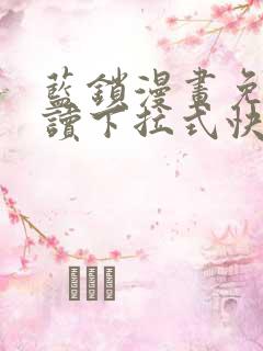蓝锁漫画免费阅读下拉式快看漫画