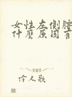 女性左侧腰隐痛什么原因有哪些