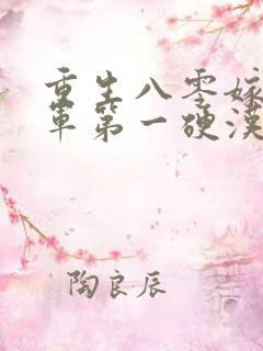 重生八零嫁给全军第一硬汉