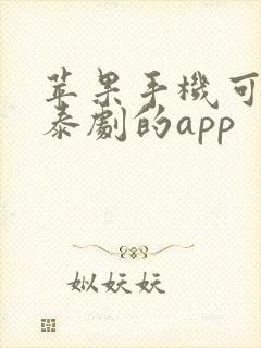 苹果手机可以看泰剧的app