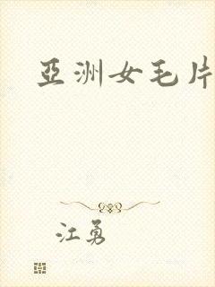 亚洲女毛片基地
