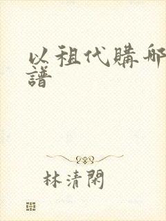 以租代购哪家靠谱