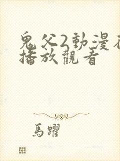 鬼父2动漫在线播放观看
