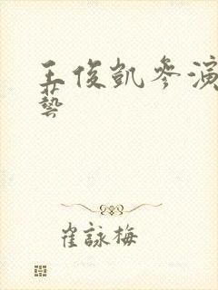 王俊凯参演的综艺