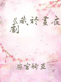 《藏于昼夜》短剧