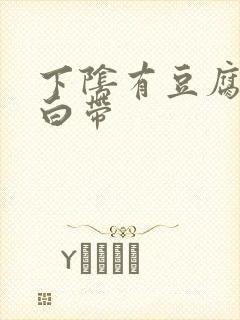 下阴有豆腐渣样白带